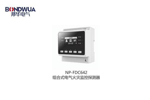 NP-FDC642組合式電氣火災監控探測器.jpg NP-FDC642組合式電氣火災監控探測器.jpg