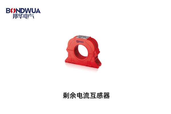 剩余電流互感器.jpg 剩余電流互感器.jpg