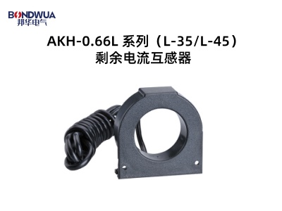 AKH-0.66L系列（L-35.L-45）剩余電流互感器.jpg
