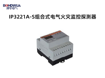 IP3221A-S組合式電氣火災(zāi)監(jiān)控探測(cè)器.jpg IP3221A-S組合式電氣火災(zāi)監(jiān)控探測(cè)器.jpg