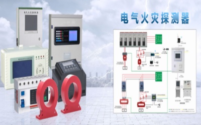 TD800C 電氣火災監(jiān)控系統(tǒng).jpg