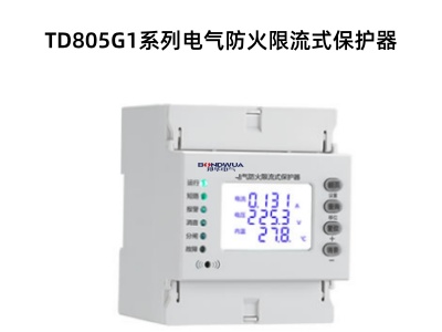 TD805G1系列電氣防火限流式保護器.jpg