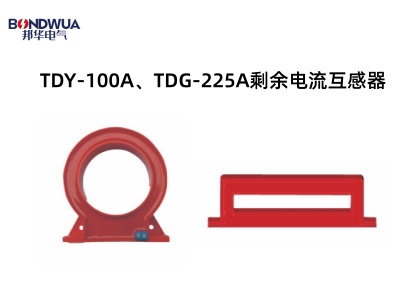 TDY-100A、TDG-225A剩余電流互感器.jpg