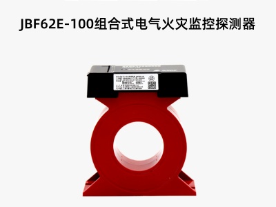 JBF62E-100組合式電氣火災監控探測器.jpg