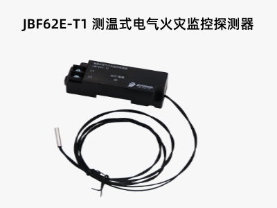 JBF62E-T1測溫式電氣火災監控探測器.jpg