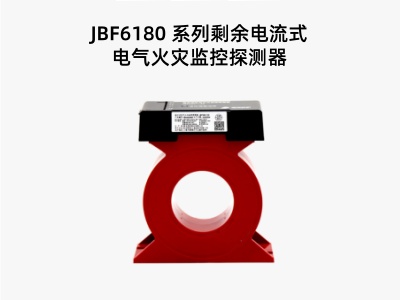 JBF6180 系列剩余電流式電氣火災監控探測器.jpg