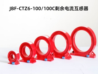 JBF-CTZ6-100100C剩余電流互感器.jpg