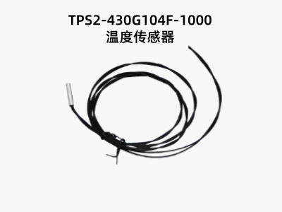 TPS2-430G104F-1000溫度傳感器.jpg