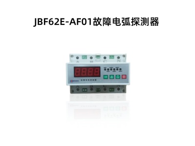JBF62E-AF01故障電弧探測器.jpg
