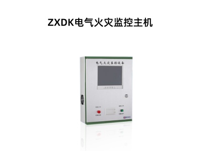 ZXDK電氣火災監控主機.jpg