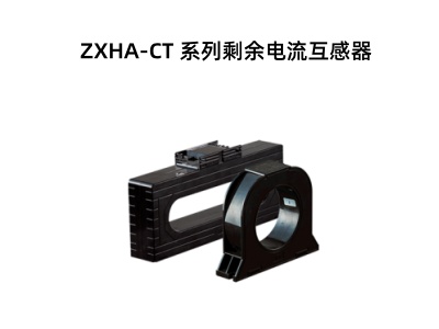 ZXHA-CT 系列剩余電流互感器.jpg