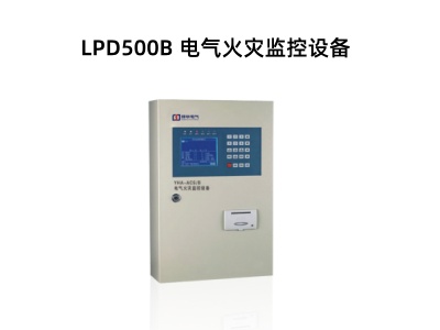 LPD500B 電氣火災監控設備.jpg