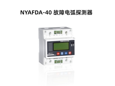 NYAFDA-40 故障電弧探測器.jpg