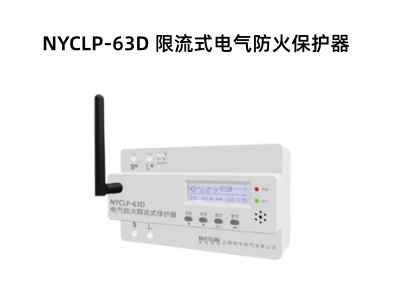 NYCLP-63D 限流式電氣防火保護器.jpg