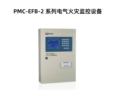 PMC-EFB-2 系列電氣火災監控設備.jpg