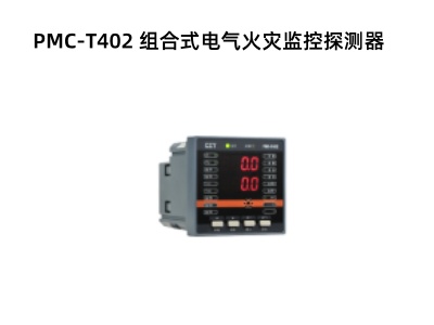 PMC?T402 組合式電氣火災監控探測器.jpg