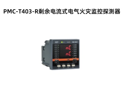 PMC-T403-R剩余電流式電氣火災監控探測器.jpg