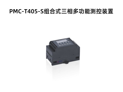 PMC-T405-S組合式三相多功能測控裝置.jpg