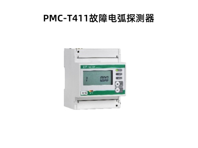 PMC-T411故障電弧探測器.jpg